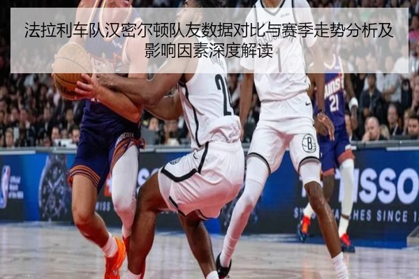 法拉利车队汉密尔顿队友数据对比与赛季走势分析及影响因素深度解读