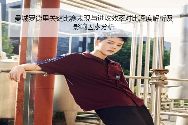 曼城罗德里关键比赛表现与进攻效率对比深度解析及影响因素分析