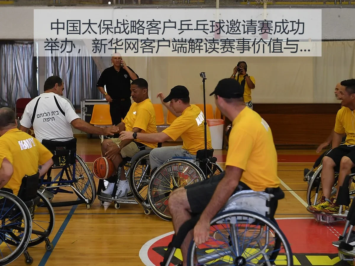 中国太保战略客户乒乓球邀请赛成功举办,客户端解读赛事价值与服务
