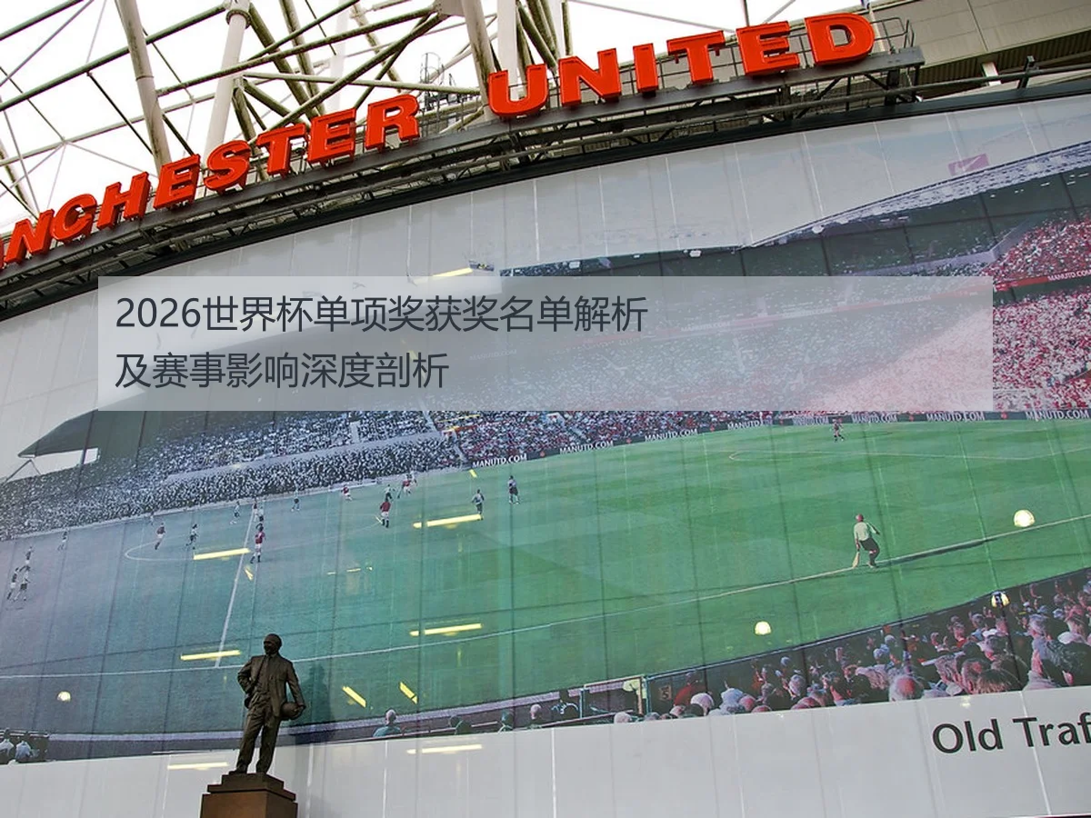 2026世界杯单项奖获奖名单解析及赛事影响深度剖析