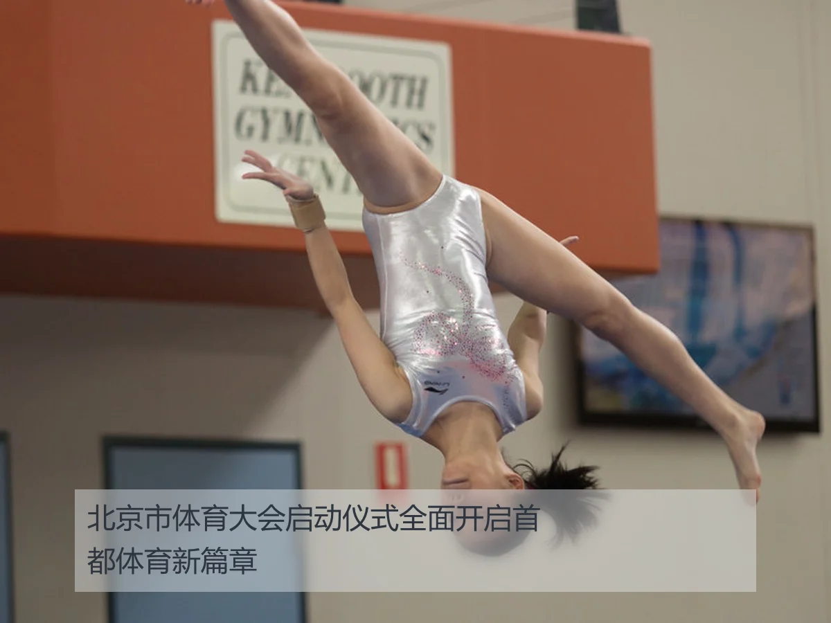 北京市体育大会启动仪式全面开启首都体育新篇章