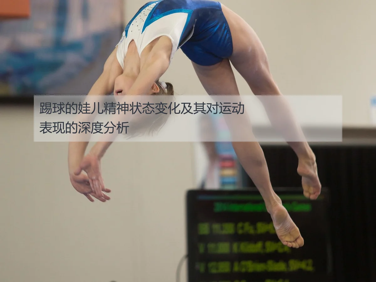踢球的娃儿精神状态变化及其对运动表现的深度分析