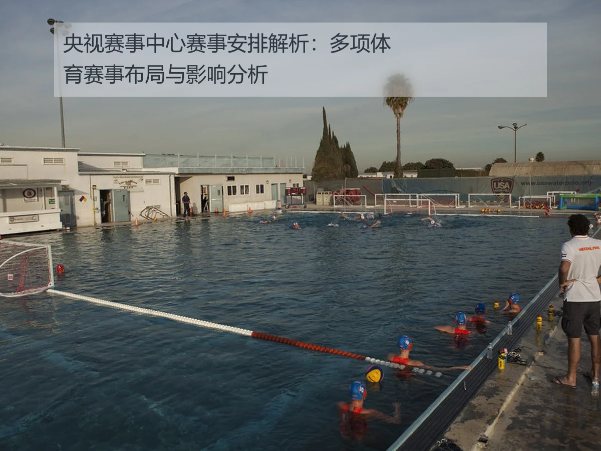 央视赛事中心赛事安排解析:多项体育赛事布局与影响分析