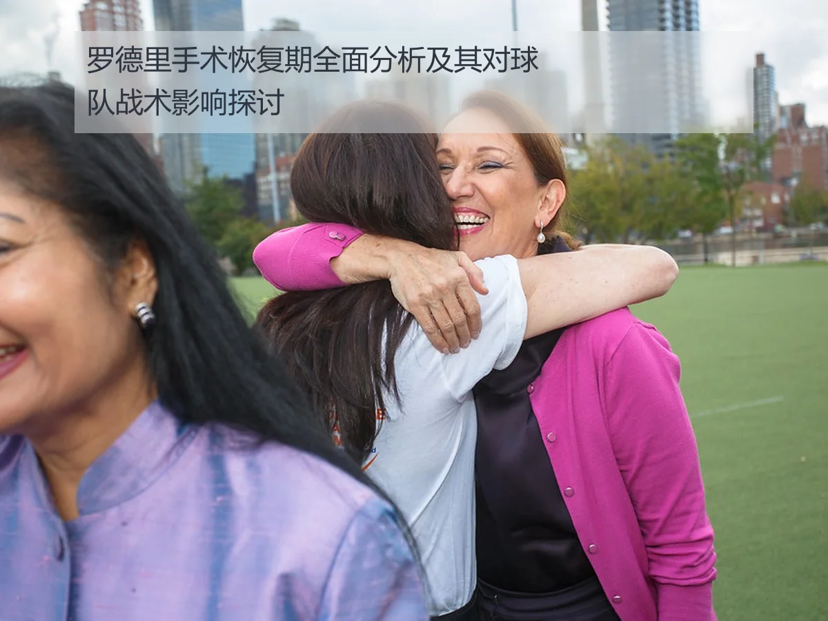罗德里手术恢复期全面分析及其对球队战术影响探讨
