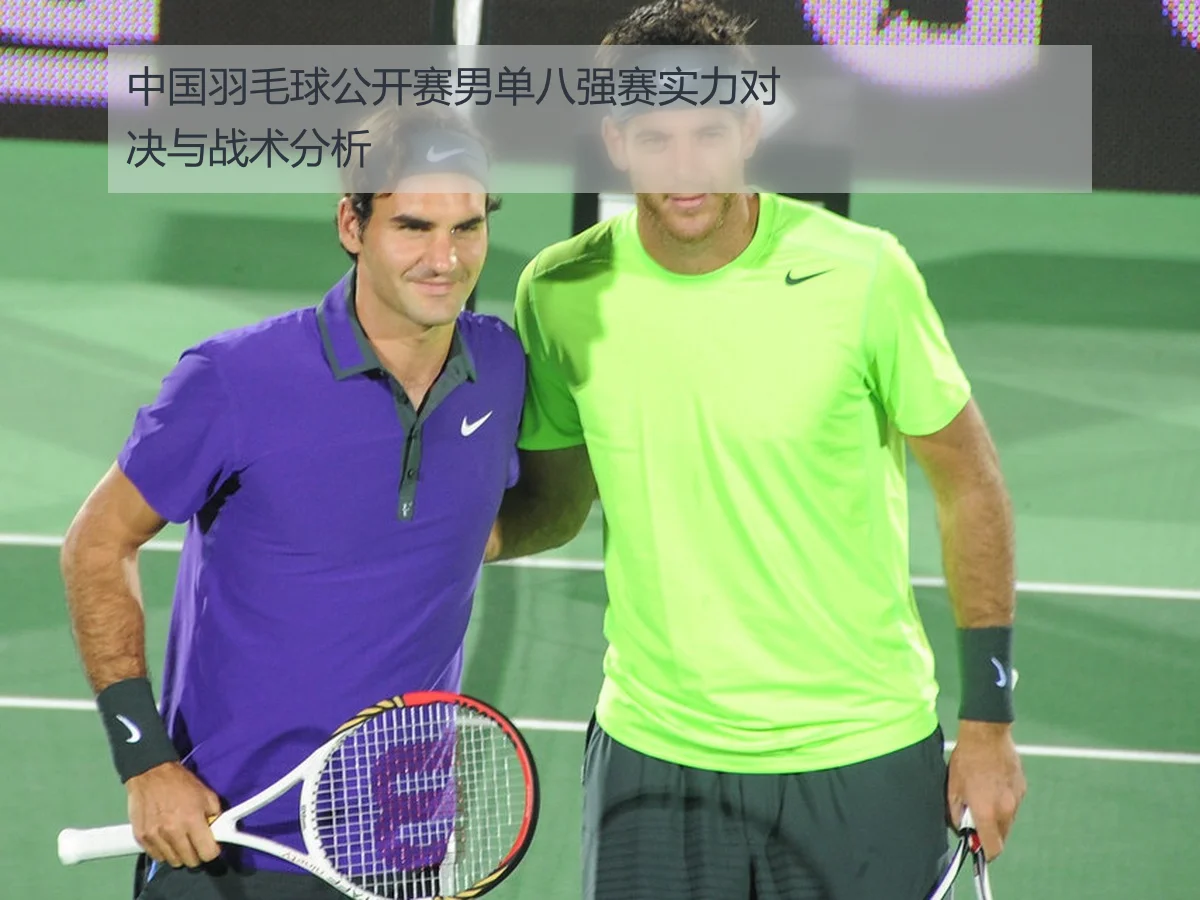 中国羽毛球公开赛男单八强赛实力对决与战术分析
