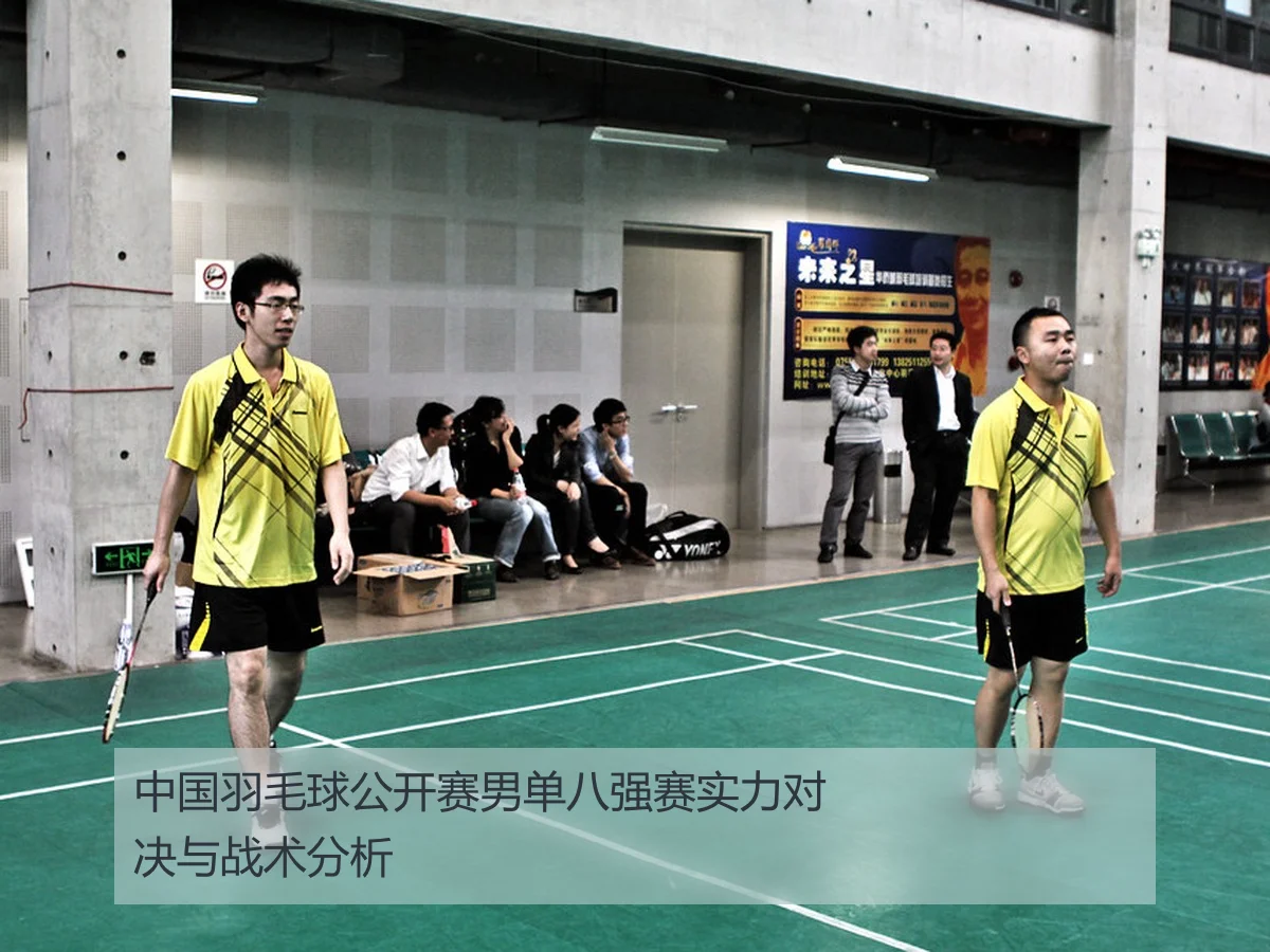 中国羽毛球公开赛男单八强赛实力对决与战术分析